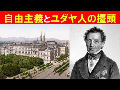 歴史文化学科 「世紀末ウィーンと反ユダヤ主義」③自由主義とユダヤ人の擡頭
