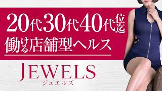 ジュエルズ