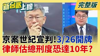 新台派上線 20260325