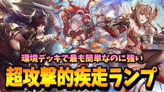 修正で神デッキへ。昨シーズンから使い込んだ疾走ランプドラゴンの結論。【シャドバWB】