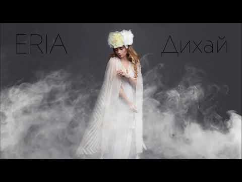 ERIA - Дихай [Official Single Premiere, 2021]