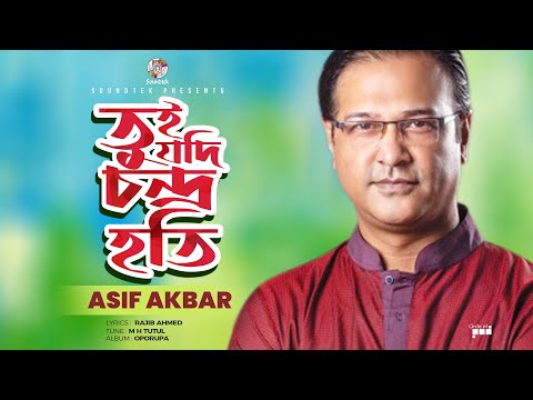 Asif Akbar | Tui Jodi Chandro Hoti | তুই যদি চন্দ্র হাতি | Official Music Video | Soundtek