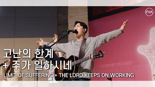 F.I.A LIVE WORSHIP - 고난의 한계 + 주가 일하시네 (피아버전)