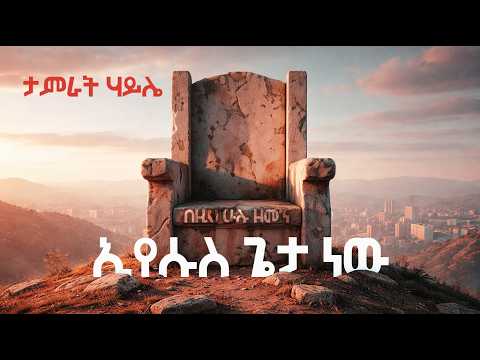 Tamirat Haile - በዚህ ሁሉ ዘመን ኢየሱስ ጌታ ነው - Eyesus Geta New - ድንቅ መዝሙር #mezmur #ABEATS