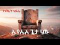 Tamirat Haile በዚህ ሁሉ ዘመን ኢየሱስ ጌታ ነው Eyesus Geta New ድንቅ መዝ