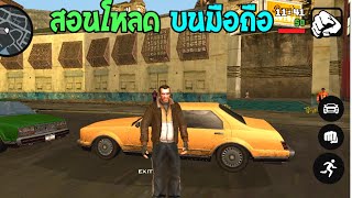 สอนโหลด Gta iv บนมือถือ Android ภาพสวยจริง!!! APK+Data 500 Mb เล่นได้ 100%