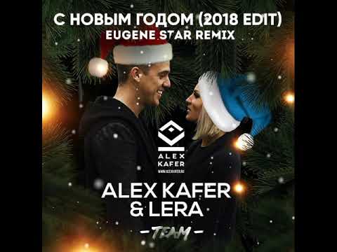 Alex Kafer & Lera - С Новым Годом (ALEX67 edit)