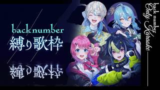 【歌枠】back number縛りをエモい皆さんと🎤【にじさんじ / 緋八マナ・伊波ライ・倉持めると・珠乃井ナナ】