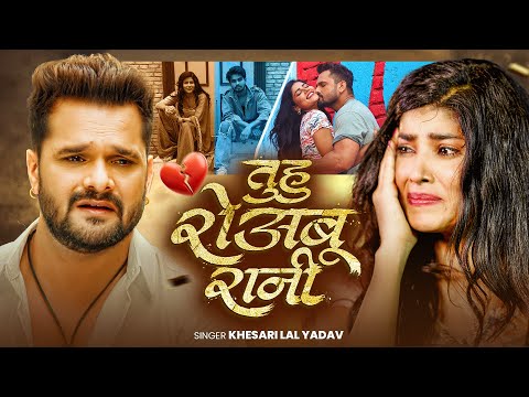 #Video | तुहु रोअबु रानी | #Khesari Lal Yadav | Tuhu Roabu Rani | Bhojpuri New Sad Song | GMJ | 2025