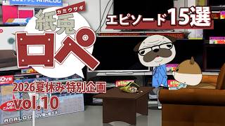 「紙兎ロペ」2026夏休み特別企画 Vol.10
