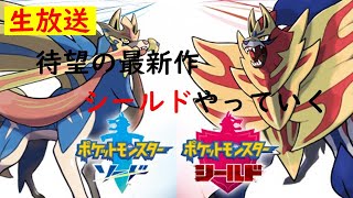【ポケモンシールド実況】待望の最新作！シールドやっていく！part1