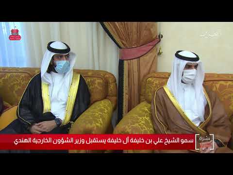 البحرين مركز الأخبار سمو الشيخ علي بن خليفة آل خليفة يستقبل وزير الشؤون الخارجية الهندي 25 11 2020