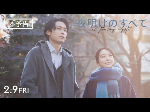 映画 『夜明けのすべて』 本予告 【2月9日(金)公開】