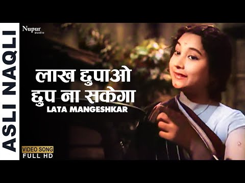 Lakh Chhupao Chhup Na Sakega |लाख छुपाओ छुप ना सकेगा | Asli Naqli 1962 | Lata Mangeshkar | Dev Anand