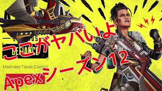 ここがヤバいよApexシーズン12