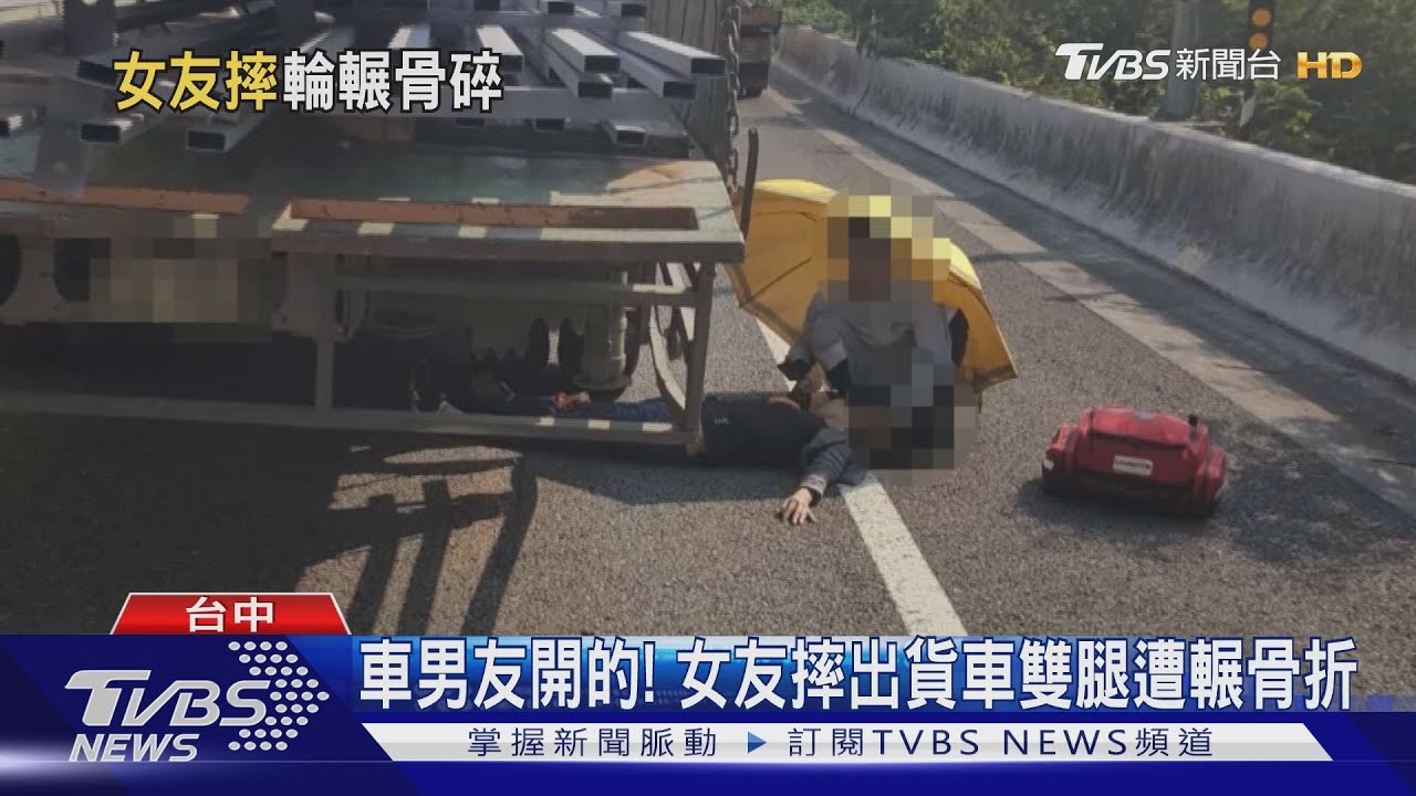 車男友開的! 女友摔出貨車雙腿遭輾骨折