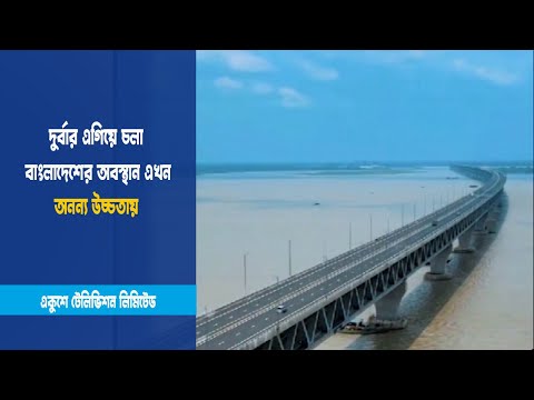 দুর্বার এগিয়ে চলা বাংলাদেশের অবস্থান এখন অনন্য উচ্চতায় | ETV News