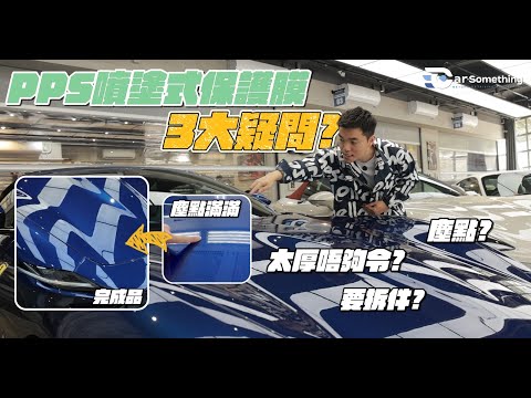 Car Something YouTube：PPS 噴完會起沙有塵點？拆解噴塗式保護膜 3 大迷思！超跑/名車轉色必睇