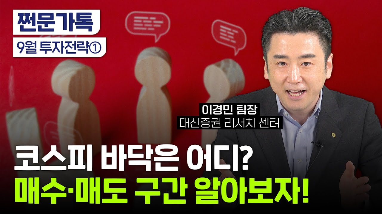 추석 전 주식 팔까? 살까?｜코스피 3100 밑으론 매수?｜이경민 대신증권 투자전략팀장