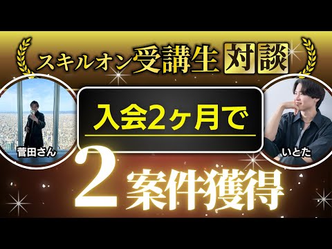 Skill.On受講生対談