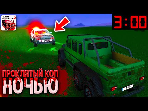 😱ПРОКЛЯТЫЙ КОП НАШЕЛ МЕНЯ В 3 ЧАСА НОЧИ В СИМУЛЯТОР АВТОМОБИЛЯ 2! ЧТО ТВОРИТСЯ НОЧЬЮ С ПОЛИЦЕЙСКИМИ?