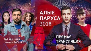 Прямая трансляция праздника выпускников «Алые Паруса» 2018