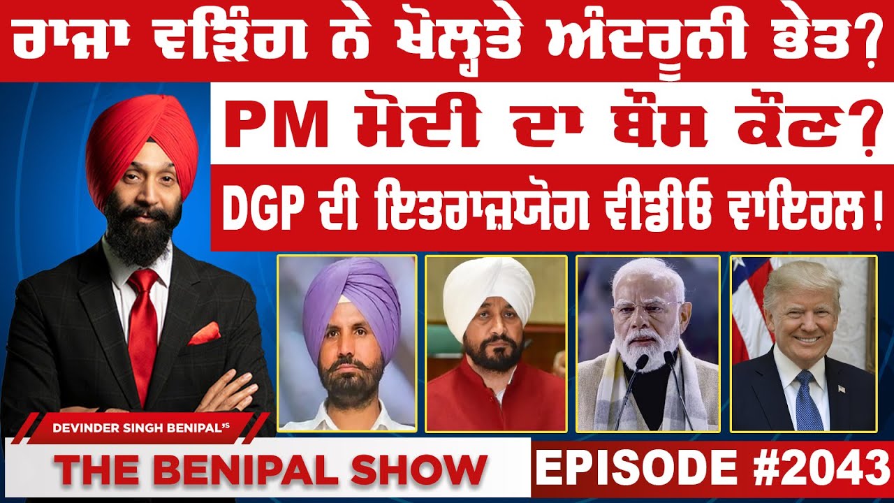 ਰਾਜਾ ਵੜਿੰਗ ਨੇ ਖੋਲ੍ਹਤੇ ਅੰਦਰੂਨੀ ਭੇਤ ? (2043) THE BENIPAL SHOW