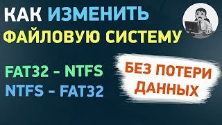 Как изменить файловую систему из FAT32 в NTFS (и обратно) без форматирования
