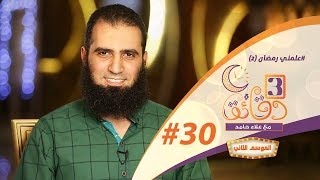 صورة " علمني رمضان (2) " ️ 💟💐🏵️ _ الحلقة الثلاثون من برنامج #3_دقائق_مع_علاء_حامد  😉💪