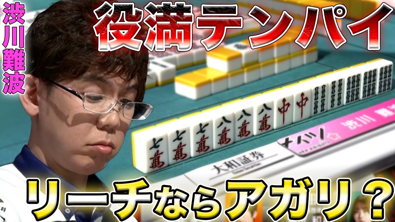 【渋川難波】アガリ逃し！？とんでもないタイミングで役満四暗刻！【Mリーグ】【サクラナイツ】【岡田紗佳】【堀慎吾】【阿久津翔太】