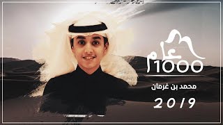 كلمات اغنية 1000 عام محمد بن غرمان