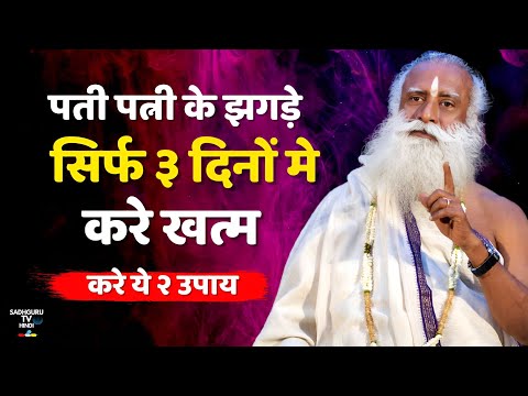 End husband-wife fights in 3 days | Try these 2 remedies | Husband Wife Problems | Sadhguru Hindi |