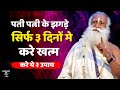 End Husband Wife Fights In 3 Days Try These 2 Remedies Husband Wife Problems Sadhguru Hindi