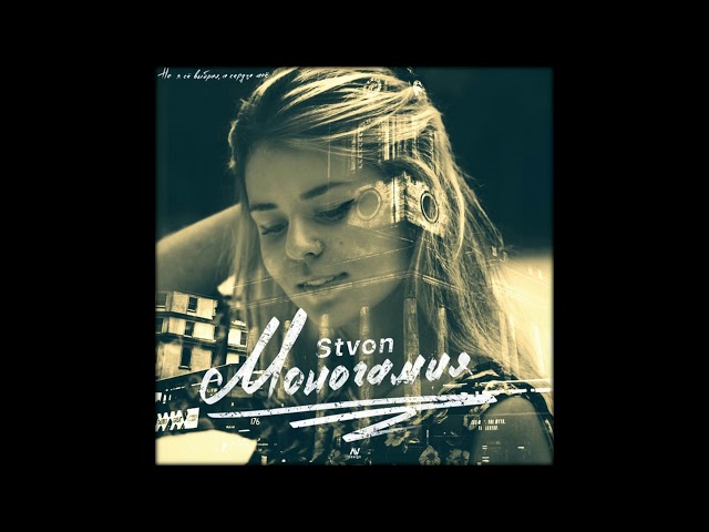 Stvon - Моногамия