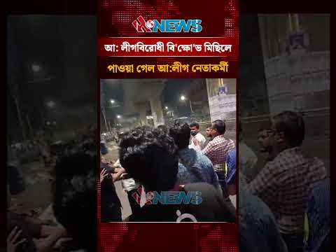আ: লীগবিরোধী বি'ক্ষো'ভ মিছিলে পাওয়া গেল আ:লীগ নেতাকর্মী