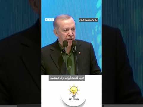 أردوغان يعلن "النصر" وفتح "صفحة جديدة في التاريخ" مع بدء حزب العمال الكردستاني نزع السلاح