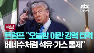 [LIVE] [속보] 트럼프 "머지 않아 베네수처럼 이란 석유·가스 시장 장악" [이슈PLAY] / JTBC News