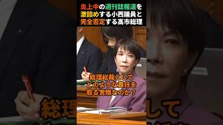 【週刊誌報道】高市総理を激詰めする小西洋之議員🔥　#自民党 #高市早苗