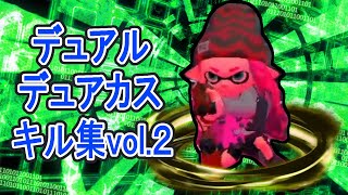 【スプラトゥーン2】自称スライドを極めしデュアル・デュアカスキル集vol.2
