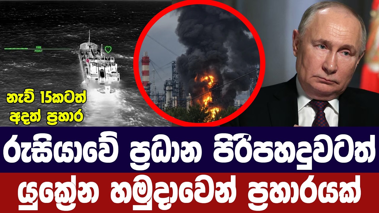 රුසියාවේ ප්‍රධාන තෙල් පිරිපහදුවටත් යුක්‍රේන හමුදා ?