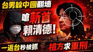 台男躲中國翻牆嗆「斬首賴清德」！一返台秒被抓，檢方求重刑｜北美王律觀台海第999期｜Taiwan Man Threatens President from China—Arrested ASAP