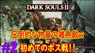 #2「最初のボスに辿り着くまでも大苦戦ｗ」物量と配置がいやらし過ぎるダクソ２ｗｗｗ【DARK SOULS II】(ダークソウル２)
