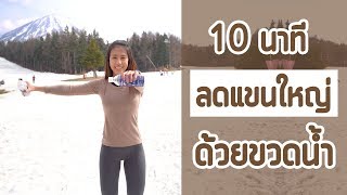 Download lagu 10 นาที ลดแขนใหญ่ด้วยขวดน้ำ : Arm Workout With Water Bottles | Booky HealthyWorld mp3 Download lagu 10 นาที ลดแขนใหญ่ด้วยขวดน้ำ : Arm Workout With Water Bottles | Booky HealthyWorld mp3