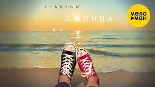 Градусы - До солнца (Lyric Video 2022)