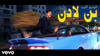 كلمات اغنية بن لادن محمد خالد