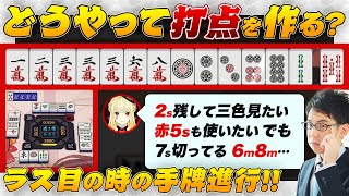 【ルイス・キャミー/神域リーグ2024特訓コラボ】どうやって打点を作る？ラス目の時の手牌進行【にじさんじ/渋川難波切り抜き】