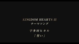 KINGDOM HEARTS III Theme Song (Utada Hikaru - 誓い/Chikai/Don&#39;t Think Twice) Full Version