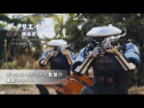 ギャレス・エドワーズ監督の撮影スタイル（字幕版）