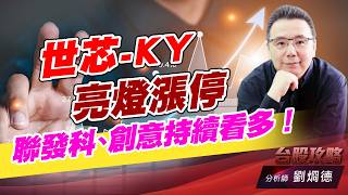 世芯-KY亮燈漲停，聯發科、創意持續看多！｜台股攻略｜劉烱德 (圖)