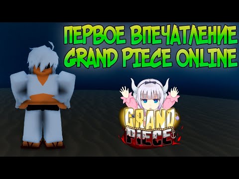 GPO ПЕРВОЕ ВПЕЧАТЛЕНИЕ ОБ ИГРЕ // КУПИЛ Grand Piece Online в Роблокс // СТОИТ ЛИ ПОКУПАТЬ GPO В 2021